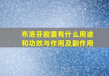 布洛芬胶囊有什么用途和功效与作用及副作用