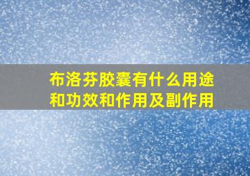 布洛芬胶囊有什么用途和功效和作用及副作用