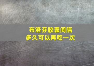 布洛芬胶囊间隔多久可以再吃一次