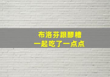 布洛芬跟醪糟一起吃了一点点