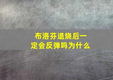 布洛芬退烧后一定会反弹吗为什么