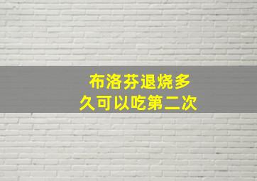 布洛芬退烧多久可以吃第二次