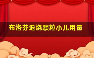 布洛芬退烧颗粒小儿用量