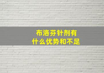 布洛芬针剂有什么优势和不足