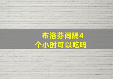 布洛芬间隔4个小时可以吃吗