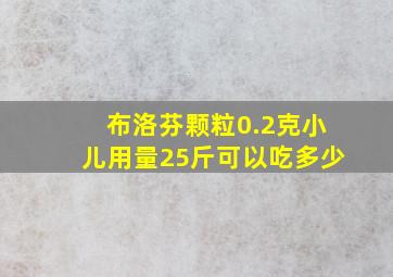 布洛芬颗粒0.2克小儿用量25斤可以吃多少