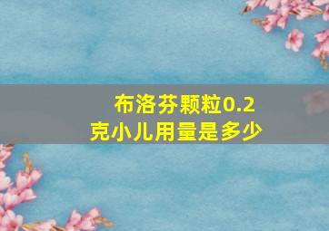 布洛芬颗粒0.2克小儿用量是多少