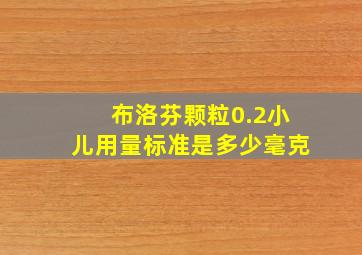 布洛芬颗粒0.2小儿用量标准是多少毫克