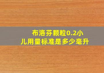 布洛芬颗粒0.2小儿用量标准是多少毫升