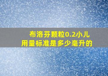 布洛芬颗粒0.2小儿用量标准是多少毫升的