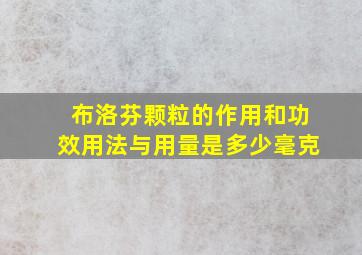 布洛芬颗粒的作用和功效用法与用量是多少毫克