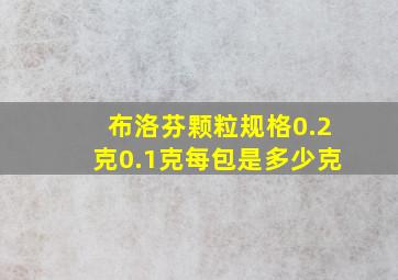 布洛芬颗粒规格0.2克0.1克每包是多少克