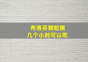 布洛芬颗粒隔几个小时可以吃