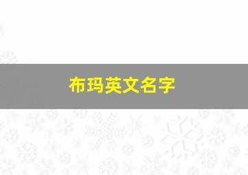 布玛英文名字