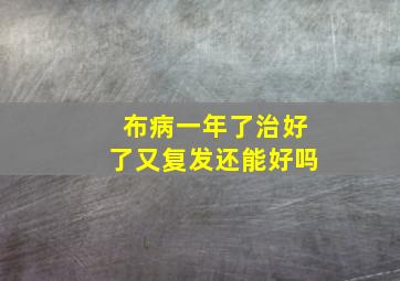 布病一年了治好了又复发还能好吗