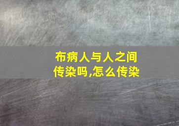 布病人与人之间传染吗,怎么传染