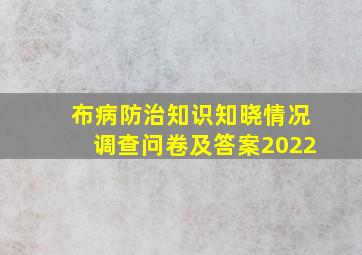 布病防治知识知晓情况调查问卷及答案2022