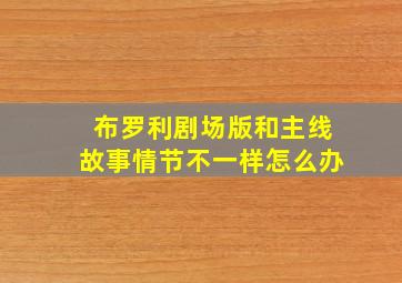 布罗利剧场版和主线故事情节不一样怎么办