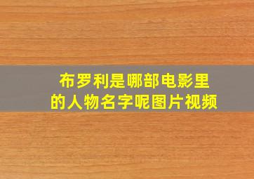 布罗利是哪部电影里的人物名字呢图片视频