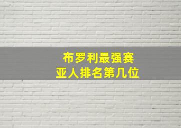 布罗利最强赛亚人排名第几位