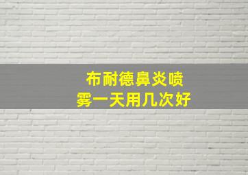 布耐德鼻炎喷雾一天用几次好