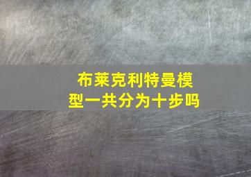 布莱克利特曼模型一共分为十步吗