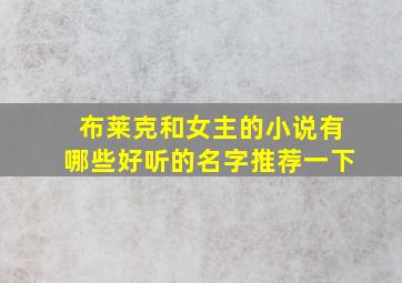 布莱克和女主的小说有哪些好听的名字推荐一下