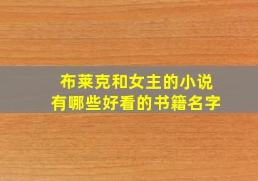 布莱克和女主的小说有哪些好看的书籍名字