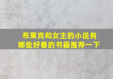 布莱克和女主的小说有哪些好看的书籍推荐一下