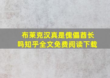 布莱克汉真是傀儡酋长吗知乎全文免费阅读下载