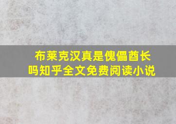 布莱克汉真是傀儡酋长吗知乎全文免费阅读小说