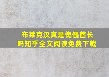 布莱克汉真是傀儡酋长吗知乎全文阅读免费下载