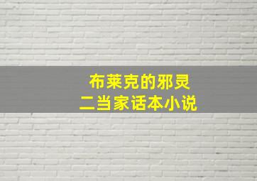 布莱克的邪灵二当家话本小说