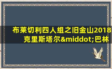 布莱切利四人组之旧金山2018克里斯塔尔·巴林特版