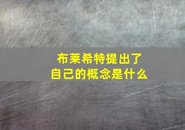 布莱希特提出了自己的概念是什么