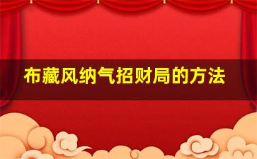 布藏风纳气招财局的方法