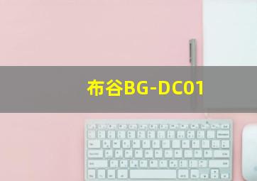 布谷BG-DC01