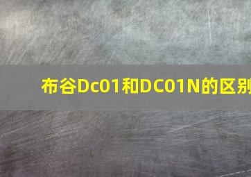 布谷Dc01和DC01N的区别