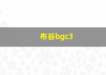 布谷bgc3