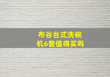 布谷台式洗碗机6套值得买吗