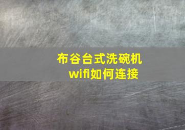 布谷台式洗碗机wifi如何连接