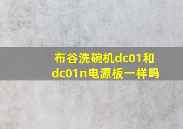 布谷洗碗机dc01和dc01n电源板一样吗