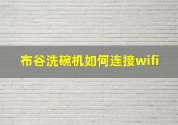 布谷洗碗机如何连接wifi