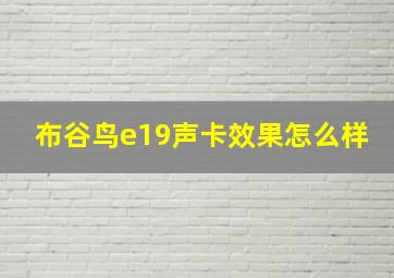 布谷鸟e19声卡效果怎么样