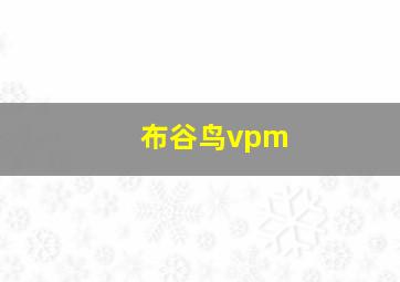 布谷鸟vpm