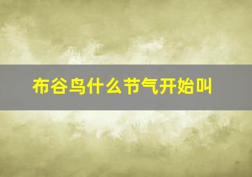 布谷鸟什么节气开始叫