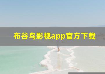 布谷鸟影视app官方下载