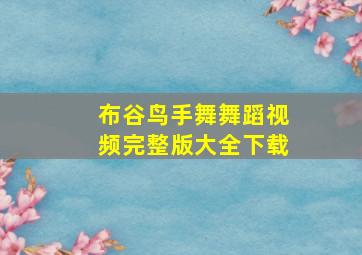 布谷鸟手舞舞蹈视频完整版大全下载