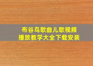 布谷鸟歌曲儿歌视频播放教学大全下载安装