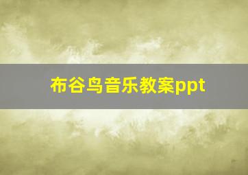 布谷鸟音乐教案ppt